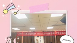 廣州黑馬JavaEE基礎226期（20240828面授）開班典禮-一念既出，萬山難阻